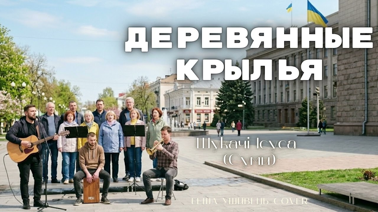 Деревянные крылья - Шукачі Ісуса (Суми) | live acoustic gospel cover | сучасна християнська музика