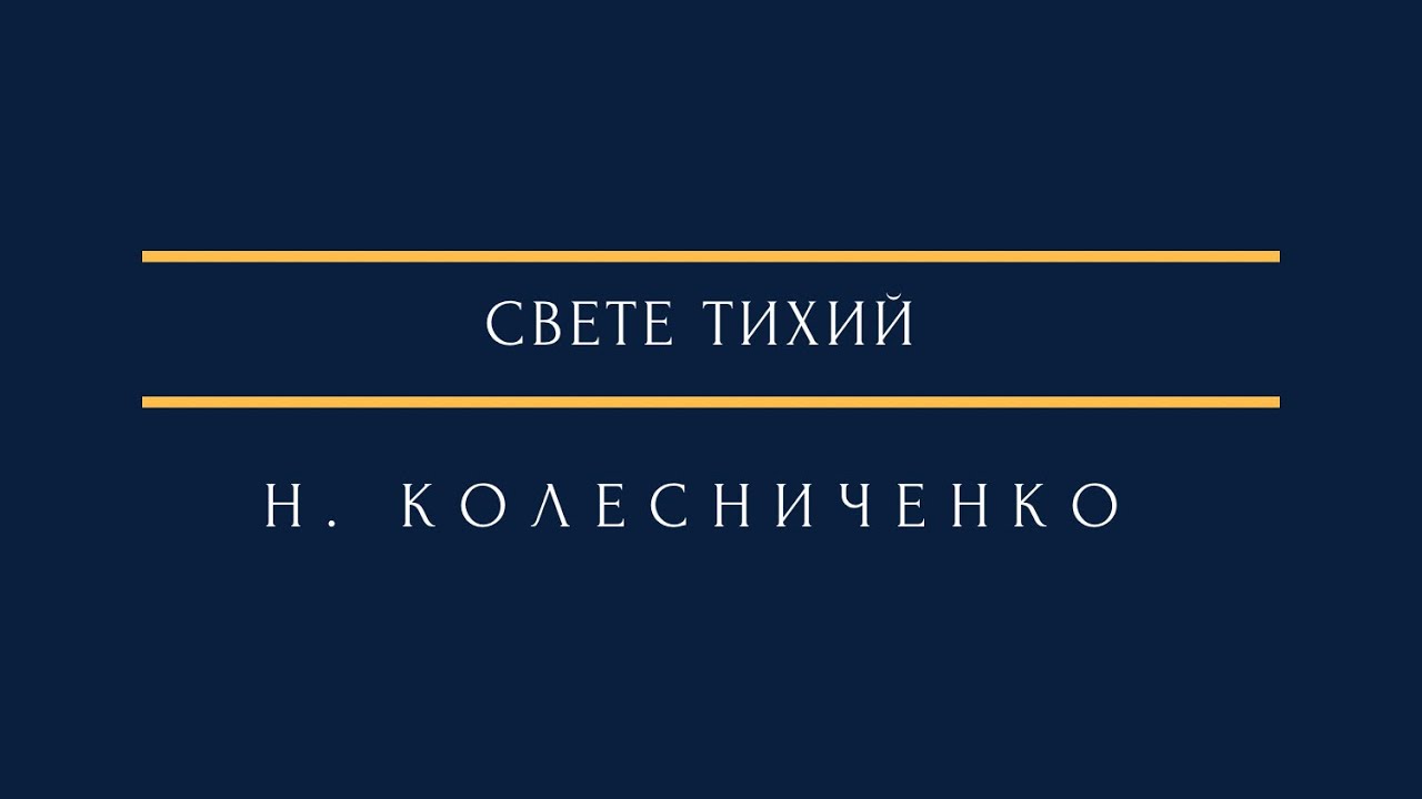 Н. Колесниченко - Свете тихий