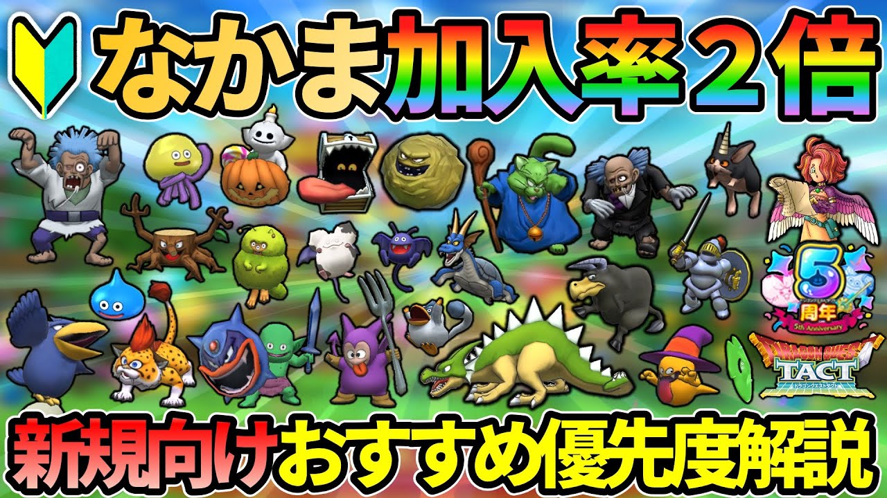 【ドラクエタクト】🔰新規勢向け！なかま加入率２倍であつめたいキャラのおすすめ＆優先度、注意点などガッツリ解説