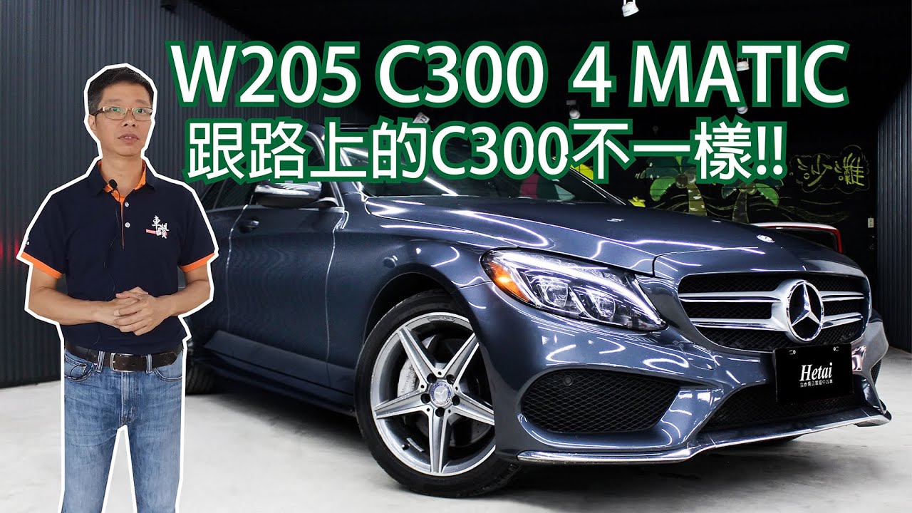 C300 你真的了解很多嗎? 帶你看它的配備~