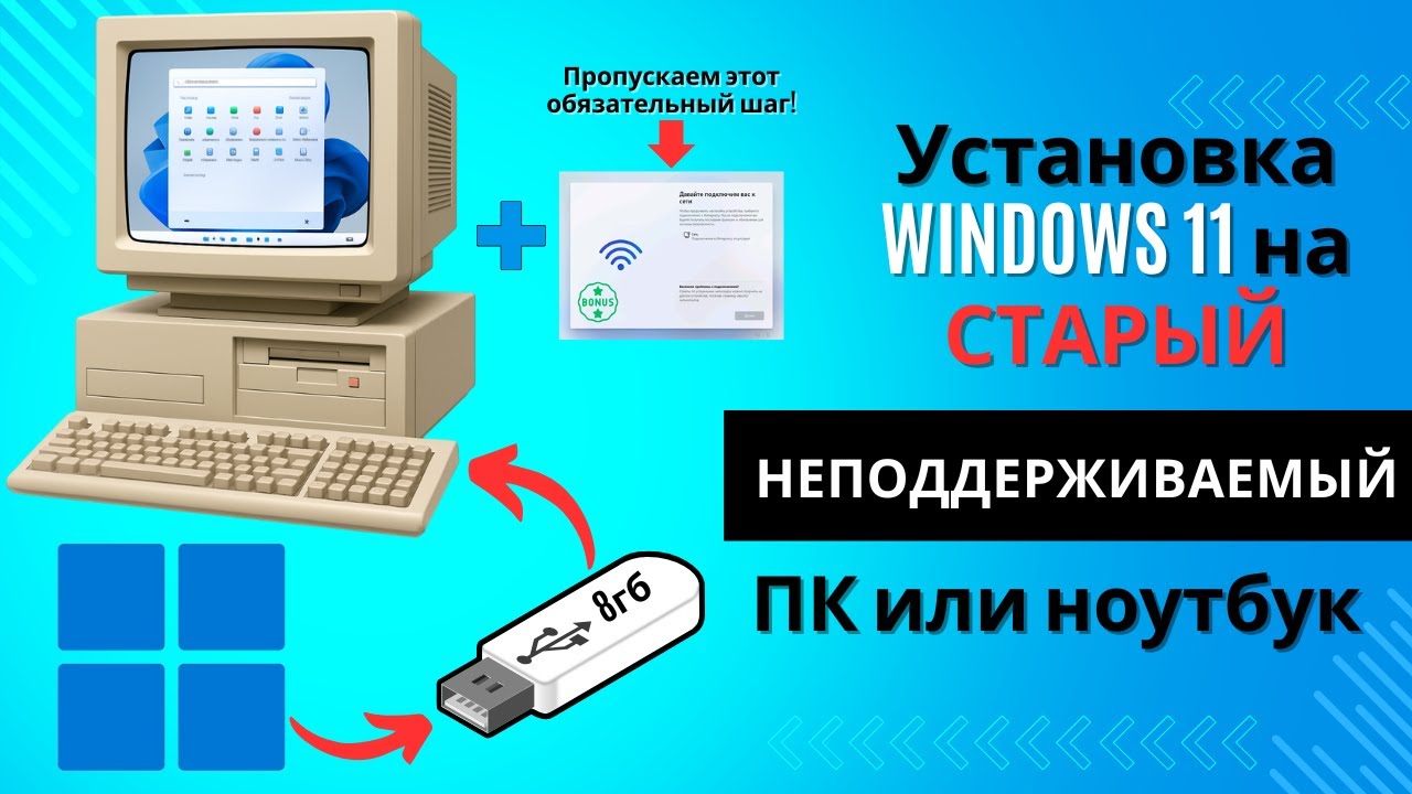 Установка Windows 11 на неподдерживаемый компьютер без TPM 2.0 и UEFI