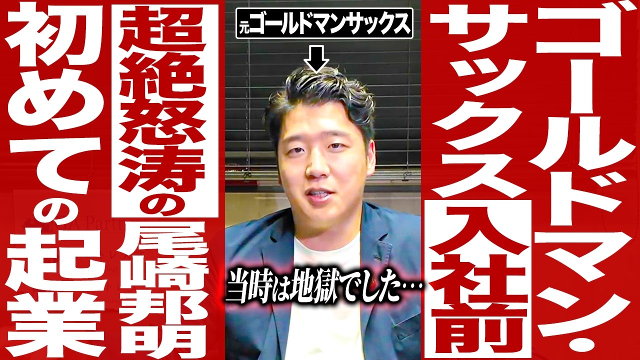 ゴールドマンサックス入社前、初めての企業が成功しすぎた件ついて