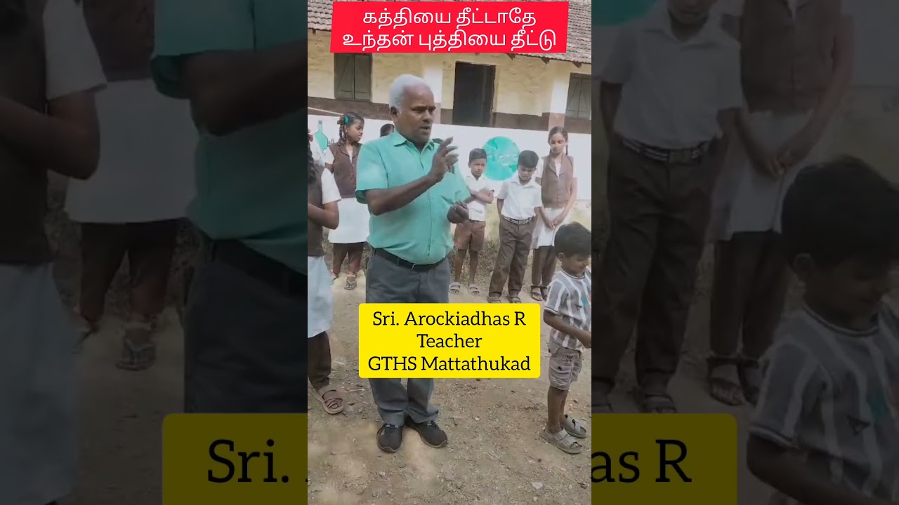 கத்தியை தீட்டாதே உந்தன் புத்தியை தீட்டு I Sri. Arockiadhas R Teacher I #motivation #inspiration