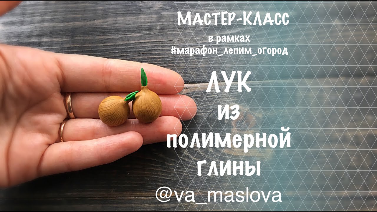 ПРОСТОЙ Мастер-класс / Лук из полимерной глины / овощи из полимерной глины / Polymer clay