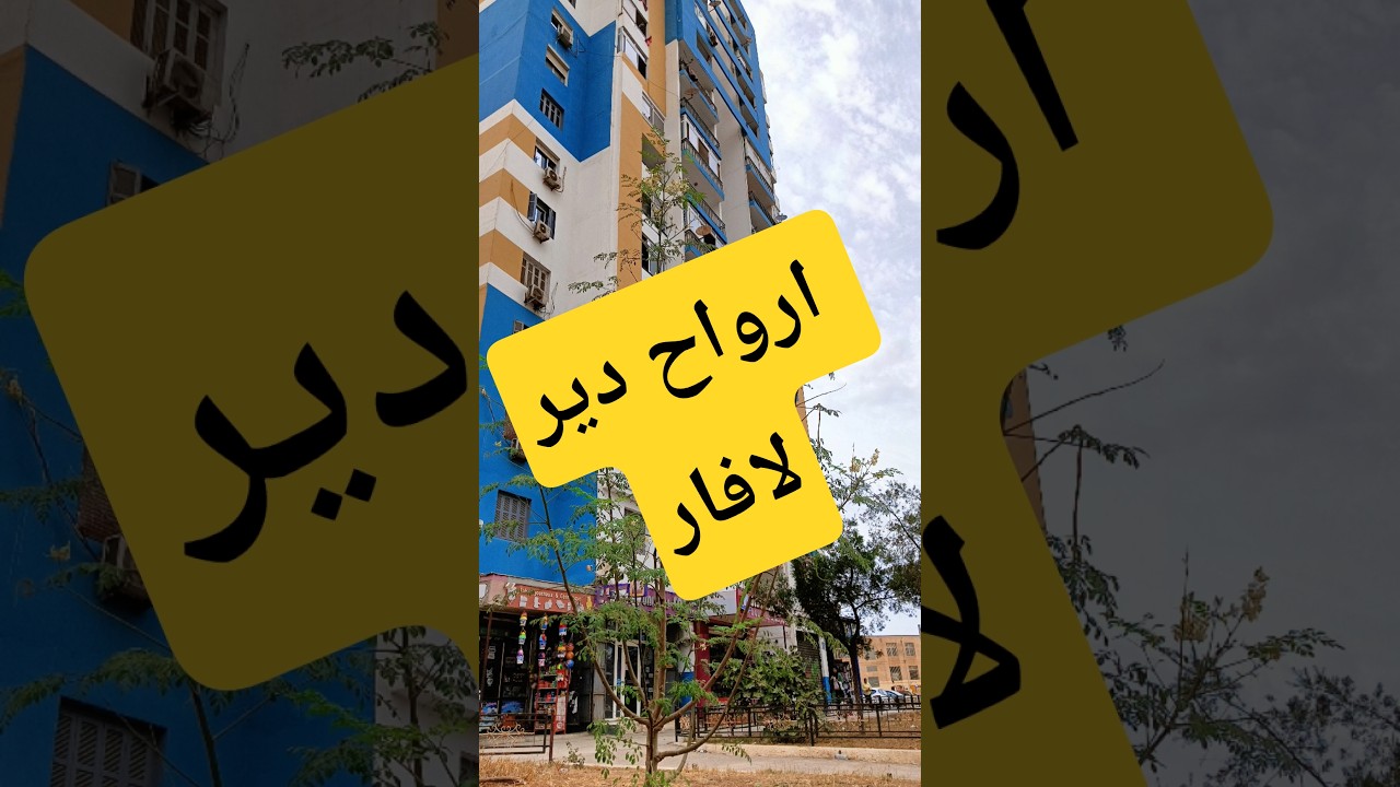 شراء محلات تجارية من عند Aadl #عقارات  #بيع #الجزائر