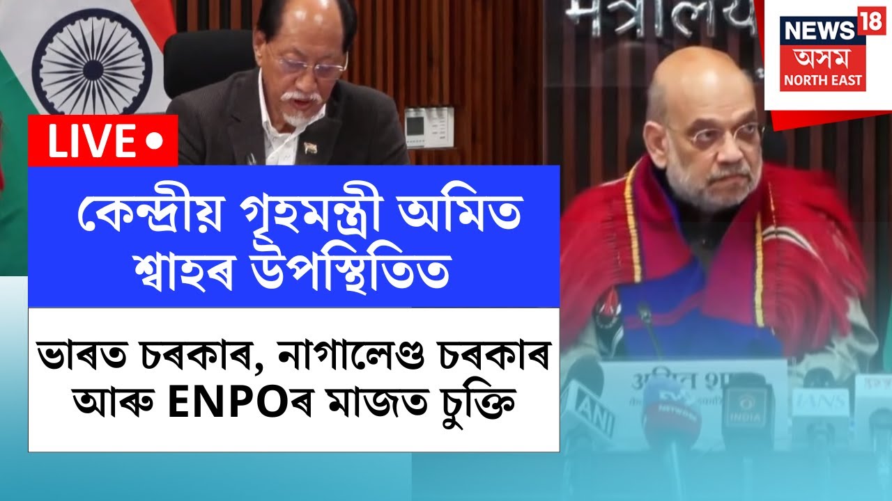 LIVE | HM Amit Shah | ফ্ৰণ্টিয়াৰ নাগালেণ্ড টেৰিটৰিয়েল অথৰিটি (FNTA) গঠনক লৈ ত্ৰিপাক্ষিক চুক্তি N18L