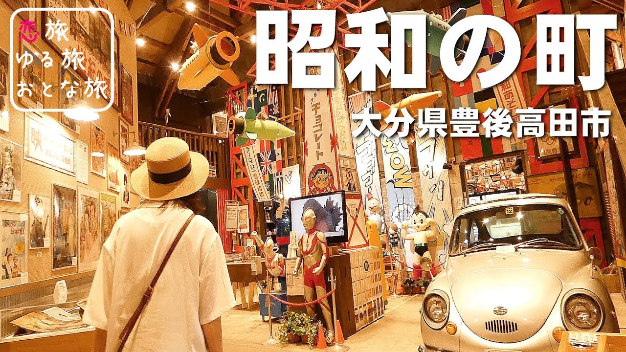 【九州ドライブ】大分県豊後高田市 昔懐かしい昭和の町へタイムスリップ！！ 昭和ロマン蔵｜やきとり豊島｜昭和レトロのんびりドライブ旅 ！