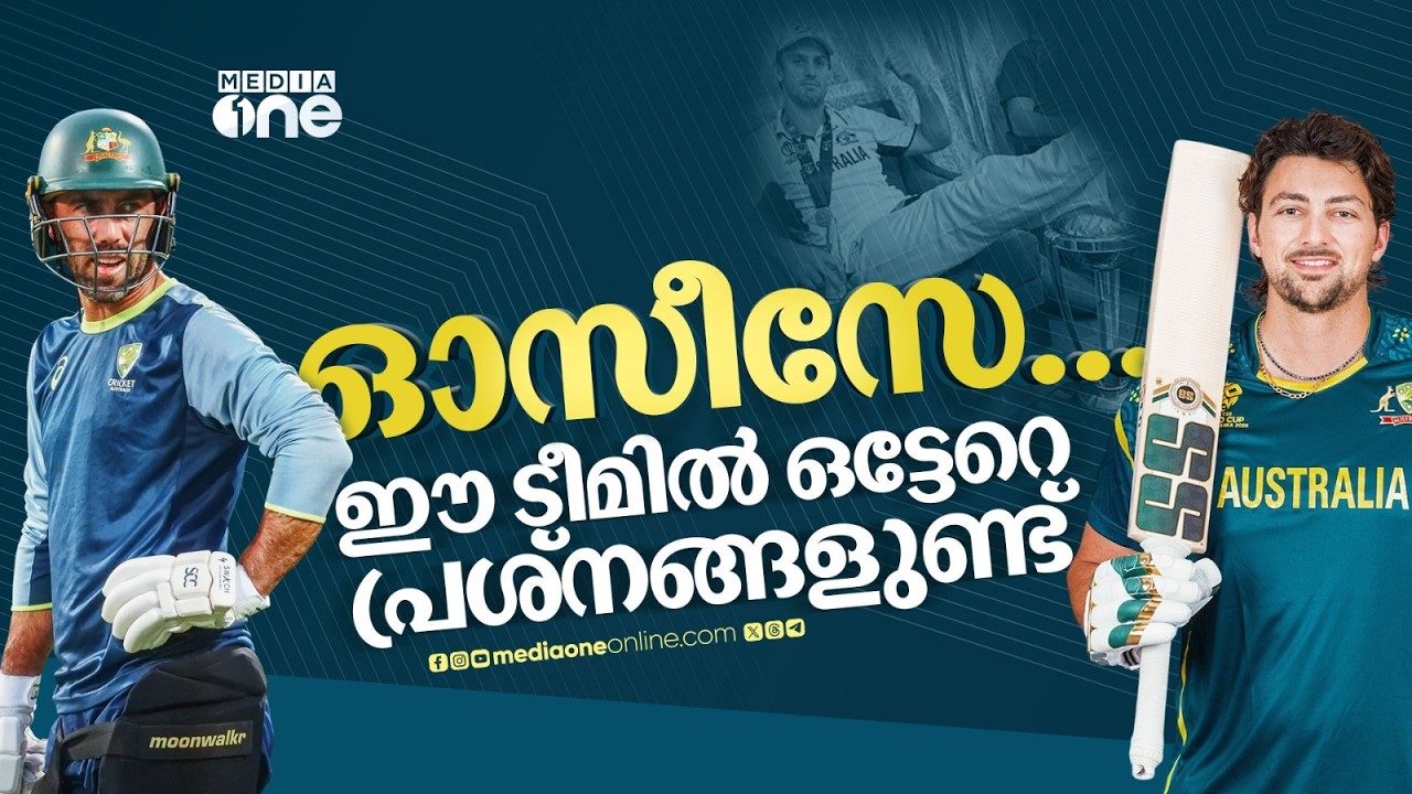 ഓസീസിന് ട്രോഫി ശാപമോ? ; മറ്റൊരു ഐസിസി ടൂർണമെന്റിൽ കൂടി പുറത്ത് | Australia | T20 World Cup | Marsh