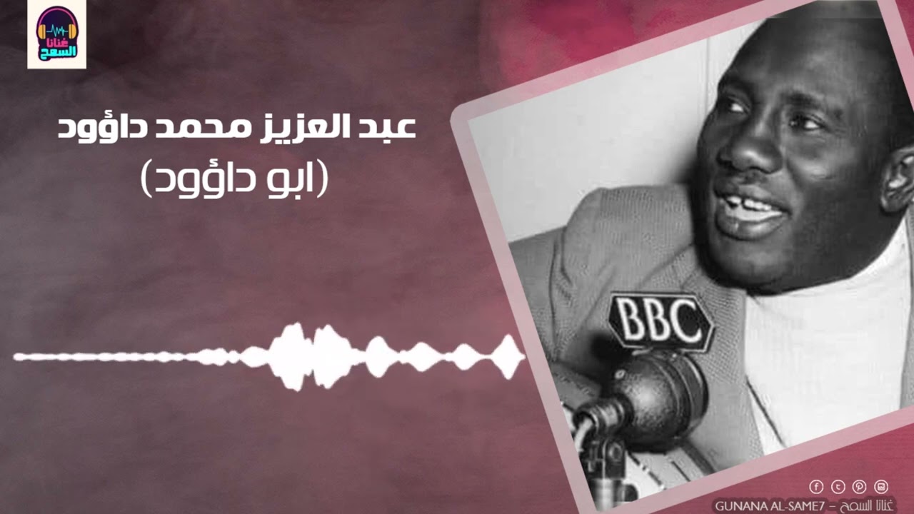 همسات من ضمير الغيب  - عود║ عبد العزيز محمد داؤود ║ غنانا السمح #أجمل_الأغاني_السودانية