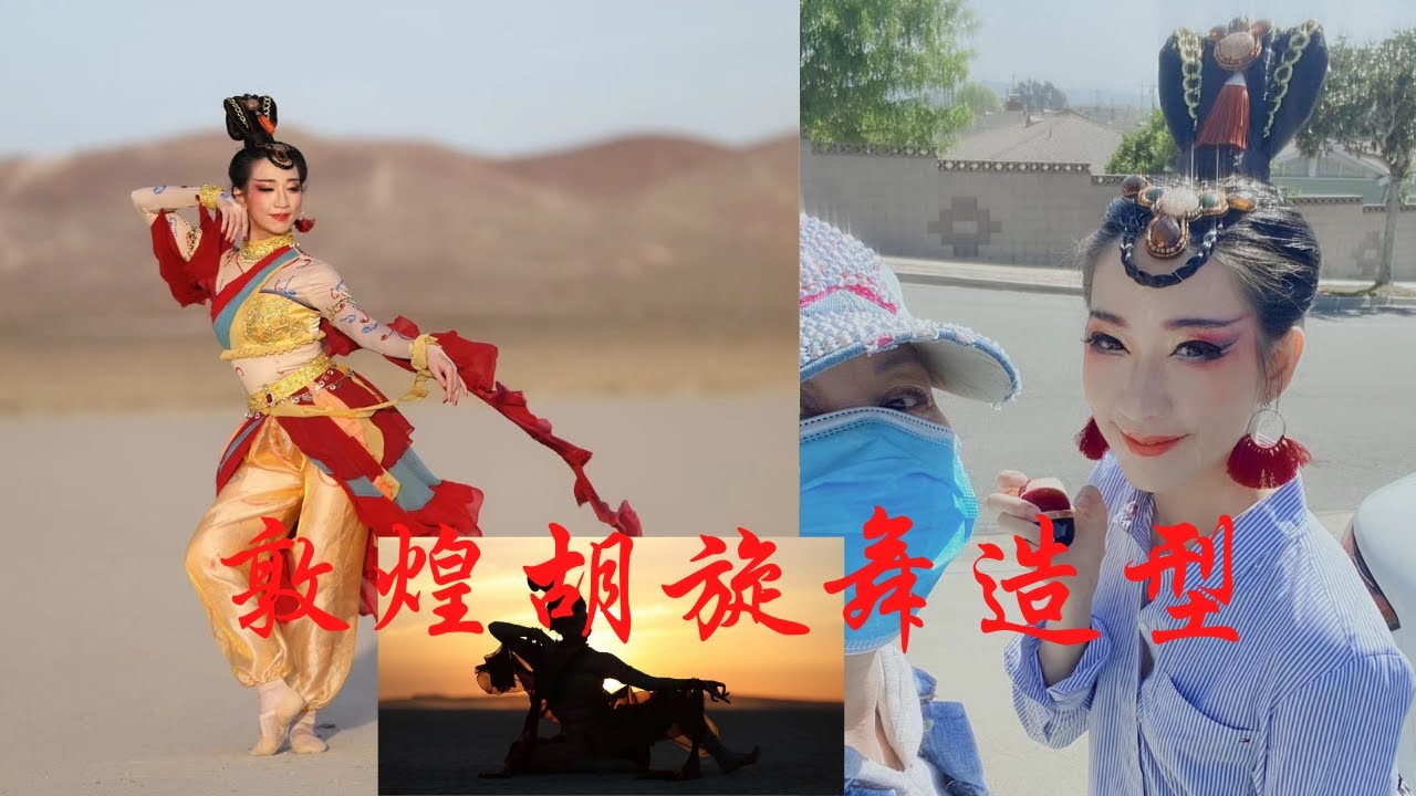 中国古典舞化妆造型｜敦煌舞化妆｜敦煌胡旋舞｜Chinese classical dance makeup | Weiwei's creative makeup