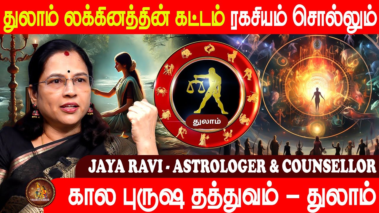 துலாம் லக்கினத்தின் கட்டம் ரகசியம் சொல்லும் | கால புருஷ தத்துவம் | Thulam | Pranava Manthiram