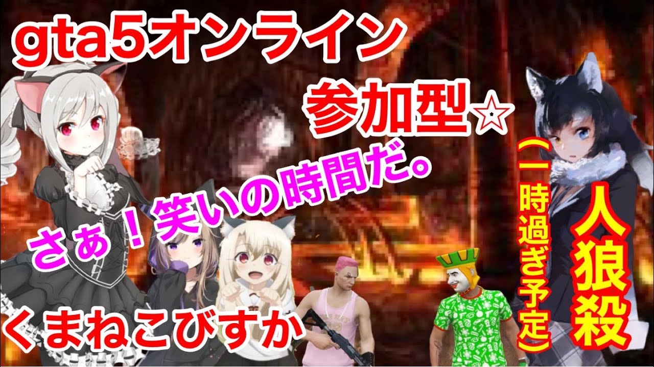 ps4　GTA５物凄い参加型！22時予定×人狼殺(狼の誘惑)１時予定