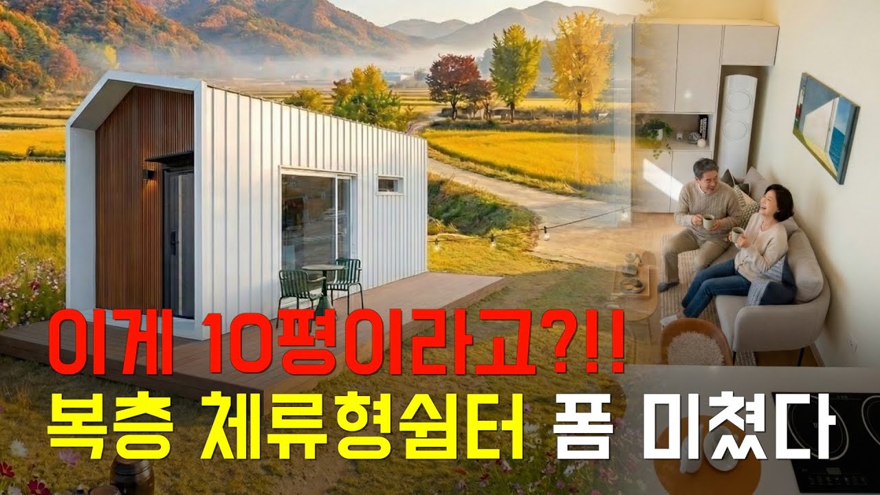 이게 10평이라고?!! 복층 체류형 쉼터 폼 미쳤다. 문의 환영