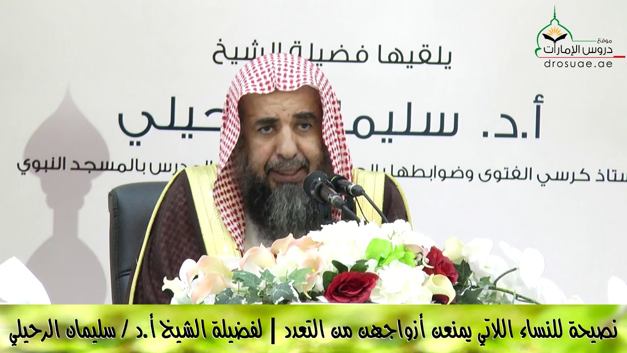 نصيحة للنساء اللاتي يمنعن أزواجهن من التعدد | لفضيلة الشيخ أ.د / سليمان الرحيلي