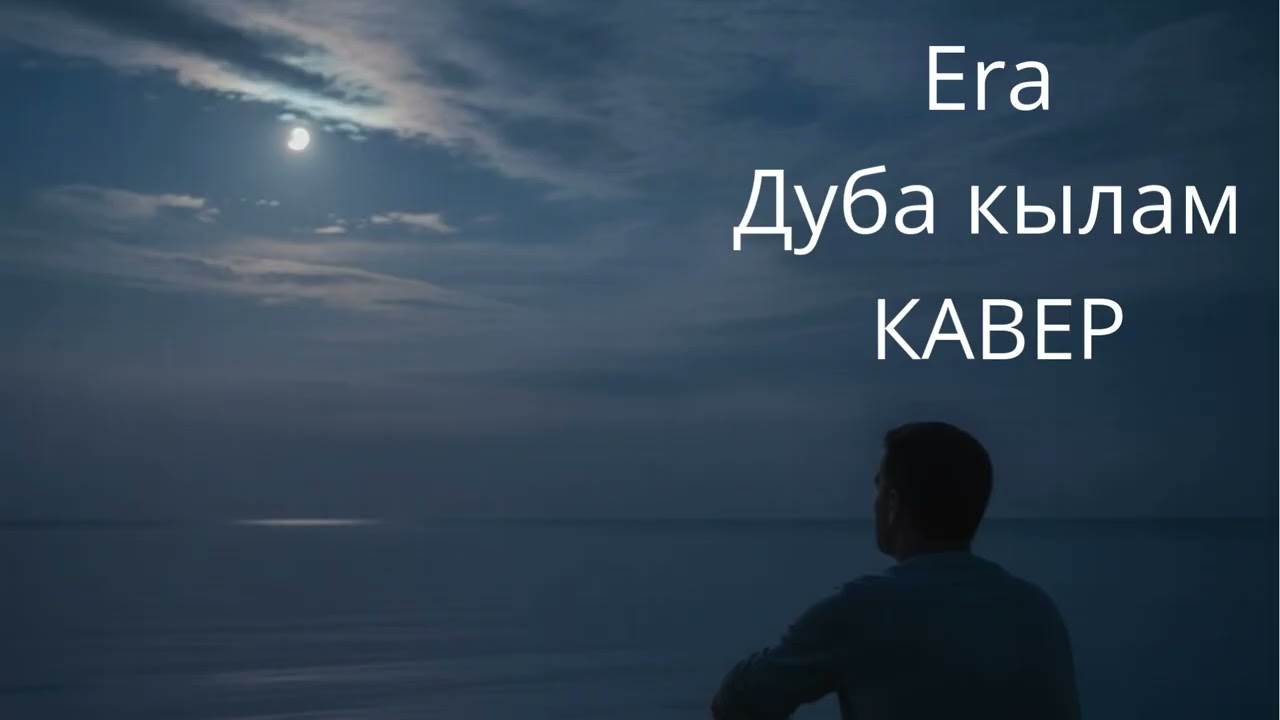 Era - Дуба кылам /Кавер/Кыргызча ырлар/Хит ырлар