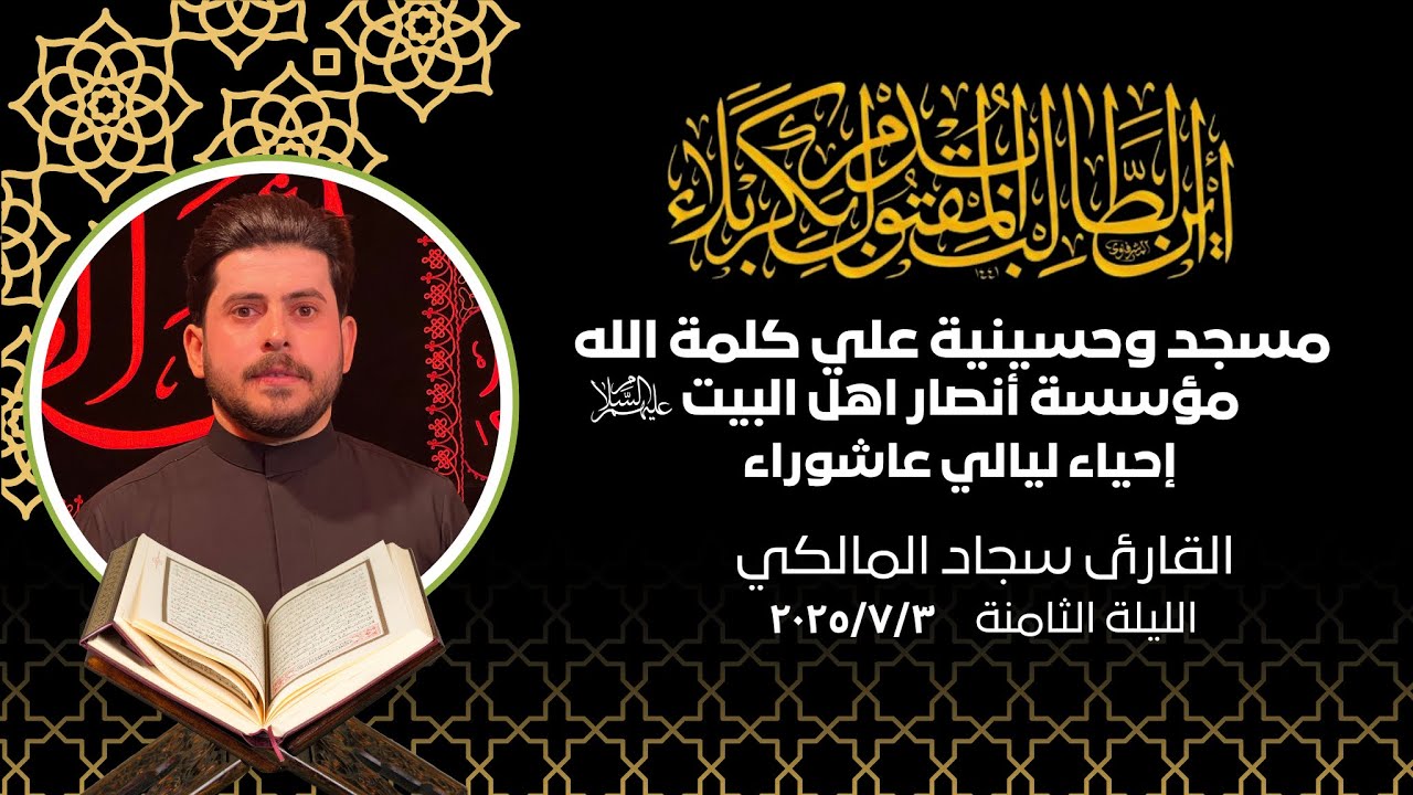 مؤسسة أنصار أهل البيت ع / القارئ سجاد المالكي / ليلة ٨ محرم ١٤٤٧ هـ