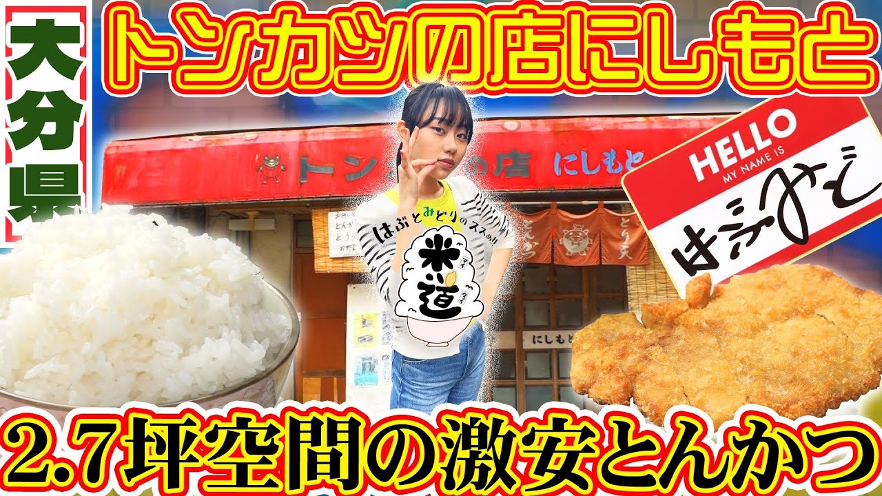 はぶとみどりのススめ!!米道　別府市のトンカツの店にしもと！2.7坪空間の激安とんかつ！