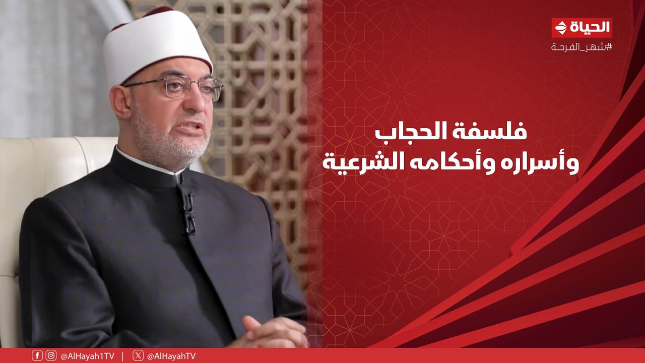 حديث المفتي - فلسفة الحجاب وأسراره وأحكامه الشرعية
