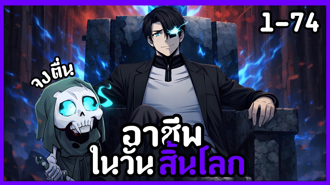 [พากย์มังงะ] เลือก1อาชีพก่อนเริ่มต้นวันสิ้นโลก คนที่ไม่เลือก=กลายเป็นมอนสเตอร์ EP1-74รวมตอน