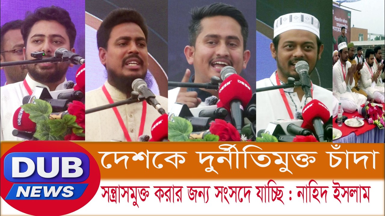 সংসদে নতুন রাষ্ট্রপতি নির্বাচনের আয়োজন করতে হবে : নাহিদ ইসলাম