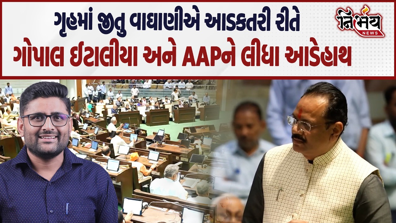 Jitu Vaghani એ આડ્કતરી રીતે Gopal Italia અને AAPને ગૃહમાં આડેહાથ લીધા અને... | Nirbhay news |