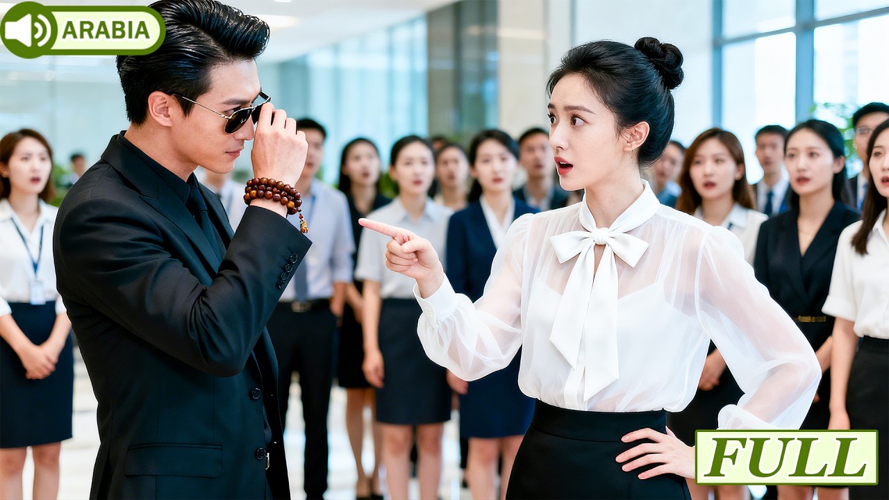 الرئيس التنفيذي الجديد هو حبيبي الأول 💔 الفتاة صُدمت من اللقاء المفاجئ!