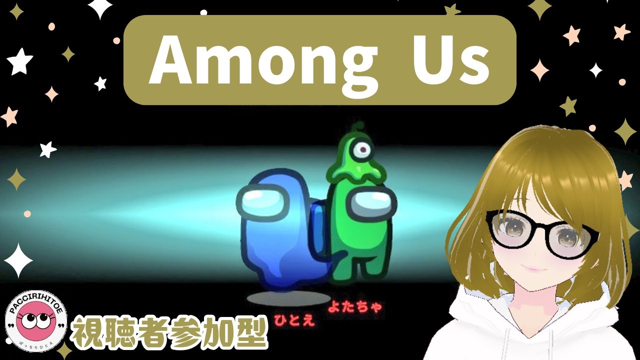 #07【Among Us】アモングアス　アモアス　参加型