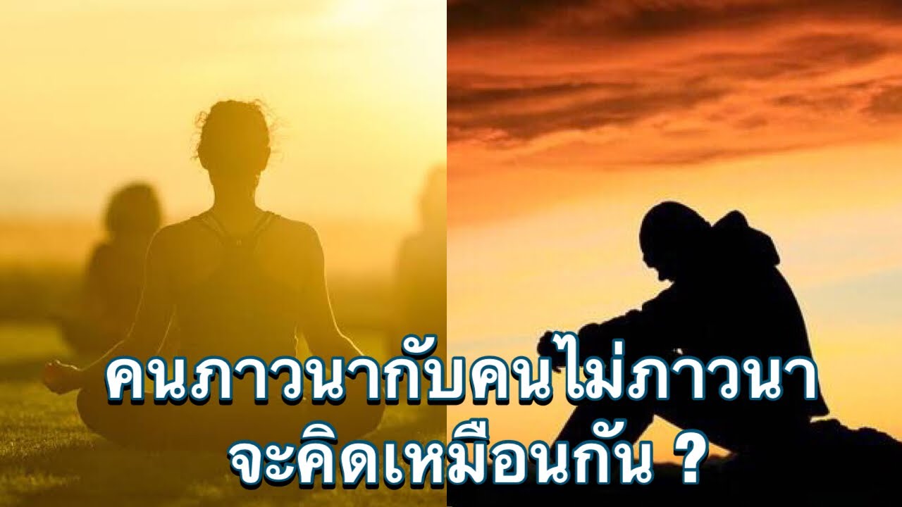 คนภาวนากับคนไม่ภาวนา จะคิดเหมือนกัน ?