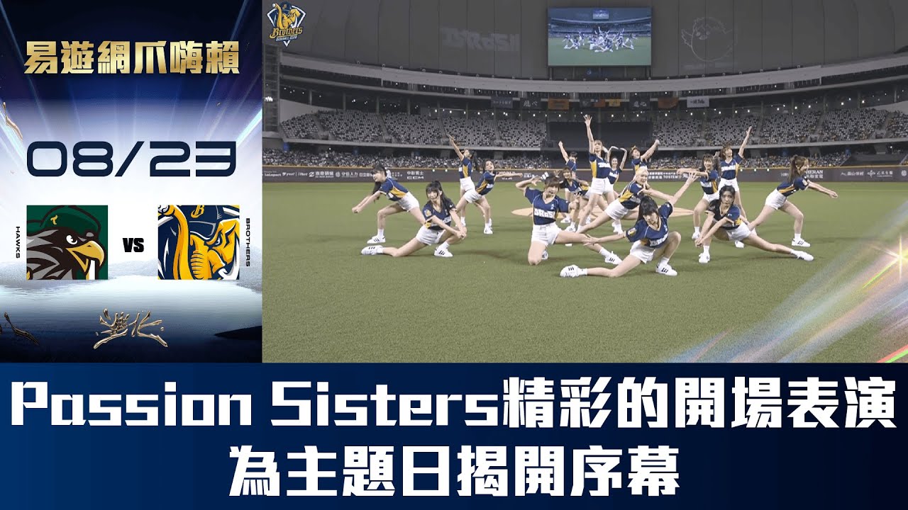 【易遊網爪嗨賴】08/23 Passion Sisters 帶來精彩的開場表演，為主題日揭開序幕。CTBC Brothers 中信兄弟