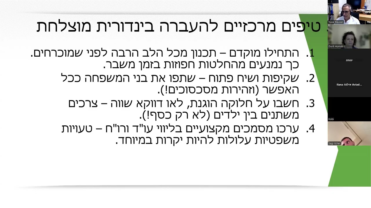 העברה בין דורית