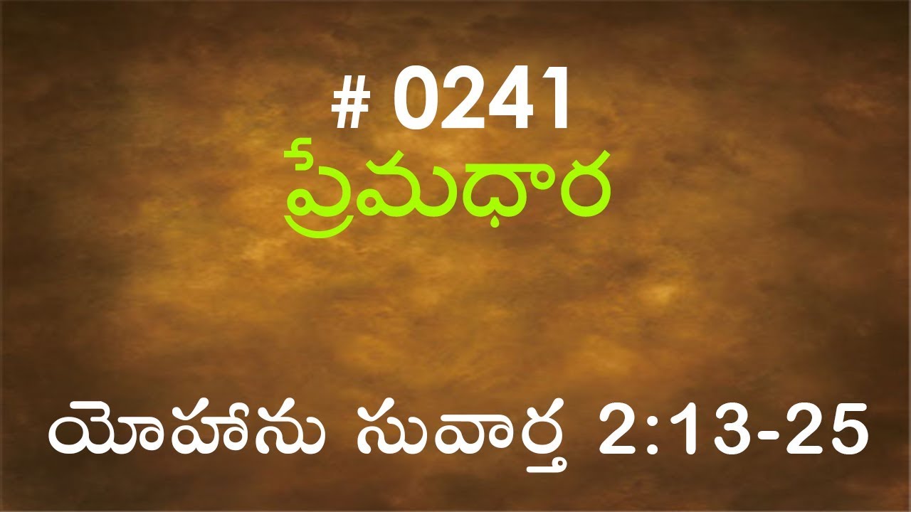 #TTB John యోహాను సువార్త  2:13-25 (#0241) Telugu Bible Study Premadhara