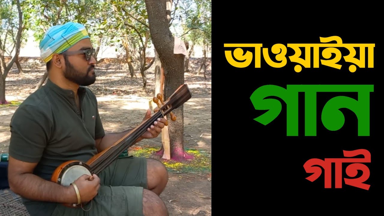 Bhawaiya Gaan Gai | Murkho Gidal Hamra Gulan | Bhawaiya Song | Chetona | Jhargram 