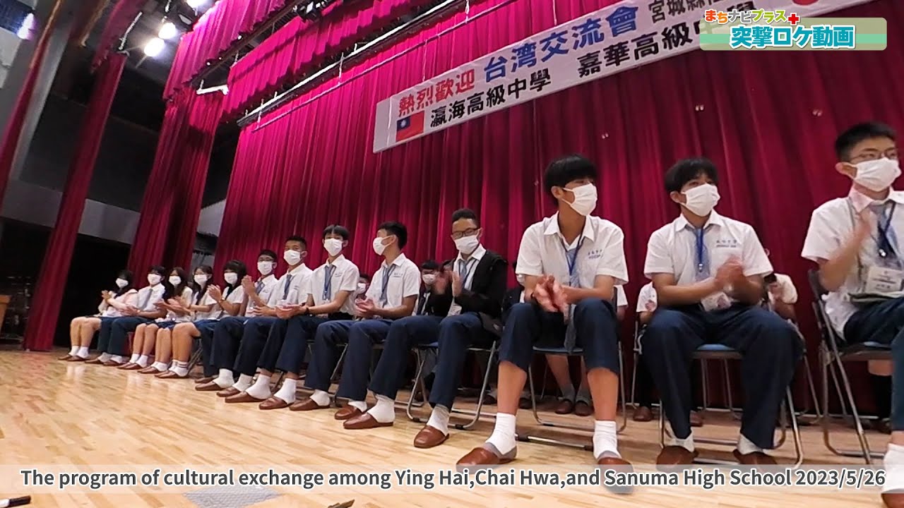 佐沼高校に台湾から40人やって来た！！Ying Hai,Chai Hwa,and Sanuma High School 交流会｜2023,5,26｜まちナビ突撃ロケ動画