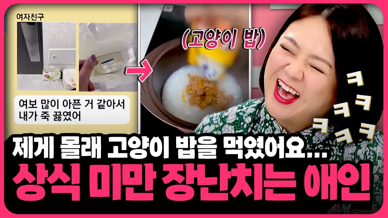 '난 장난인데 ㅠㅠ??' 상식 미만😰 저세상 4차원 애인 모음 | 📌연참PICK 짤전 모음