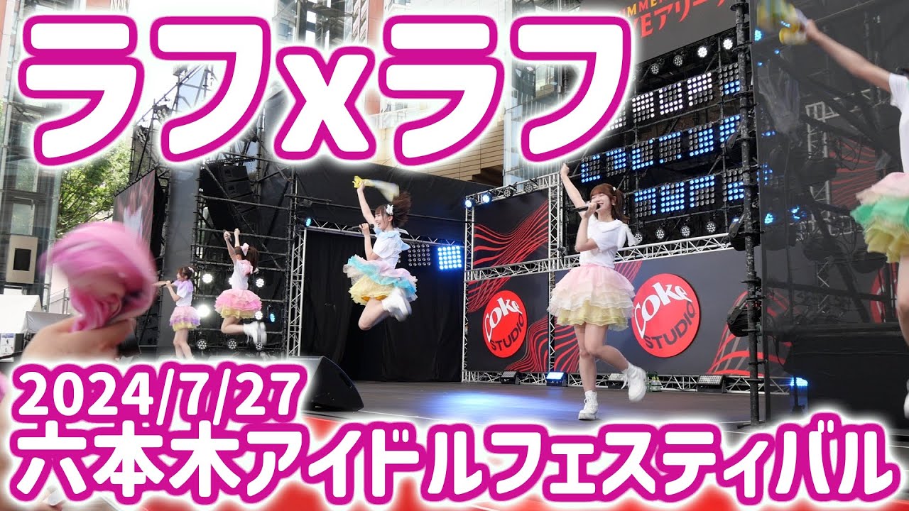 ラフxラフ　六本木アイドルフェスティバル2024　2024/7/27
