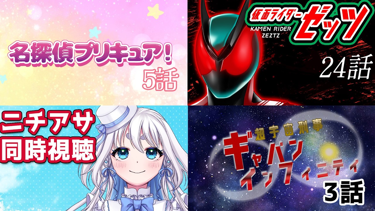 【 ニチアサ同時視聴 】名探偵プリキュア！5話と仮面ライダーゼッツ 24話と超宇宙刑事ギャバンインフィニティ 3話を一緒に見よう【 忠犬しず/Vtuber 】#特撮オタク　#特撮女子