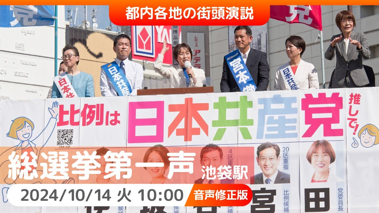 2024.10.15 | 【音声修正版】総選挙第一声　池袋駅東口　#田村智子 #宮本徹 #谷川智行 #坂井和歌子 #伊藤和子