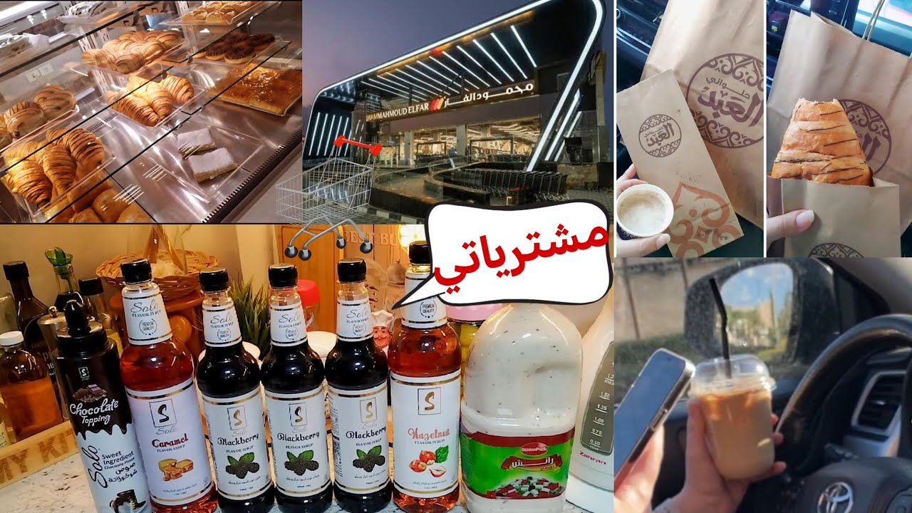جولة سريعة بالأسعار في عروض محمود الفار 🛒ومشترياتي فضيتها معاكم عشان مبسوطة أوي بيها🛍️(يومياتي)
