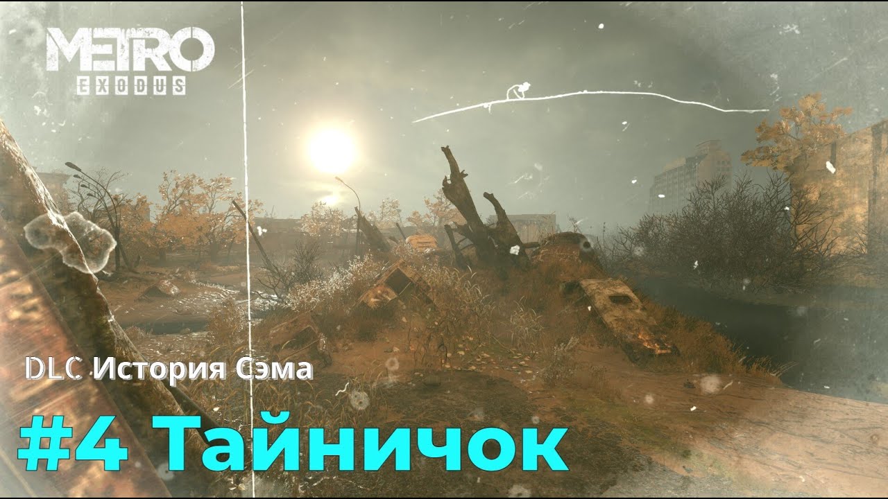 Metro Exodus Enhanced Edition - DLC История Сэма. Серия №4 - Ищем тайничок спецназа.