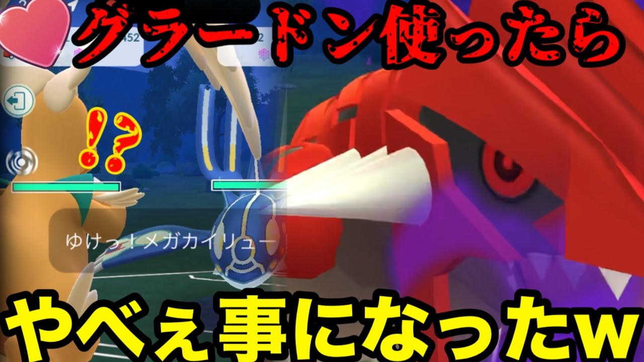 【ポケモンGO】グラードン出場可能に！？早速試したらやばいことになりました…。カロスツアーで先行実装のメガカイリューもヤバいことに。【ラブラブカップ】