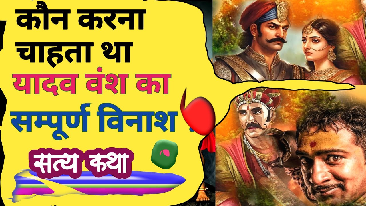 यादव अहीर क्यों कहलाए? !! कौन करना चाहता था यादवों का संपूर्ण विनाश !!