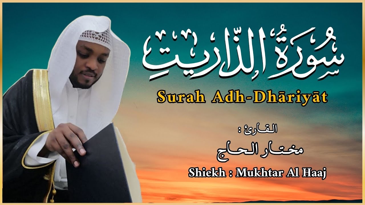 القاري مختار الحاج - سورة الذاريات - تلاوة خاشعة