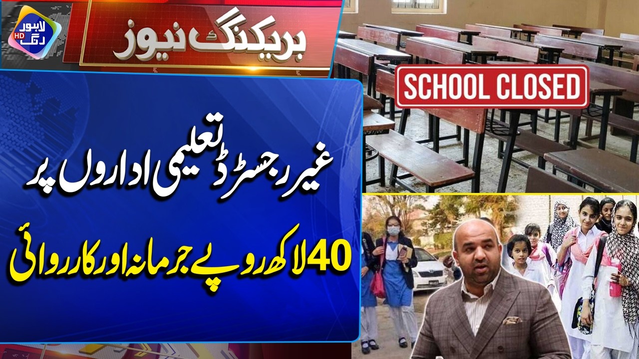 4 Million Fine on Unregistered Educational Institutions | Breaking News | Lahore Rang