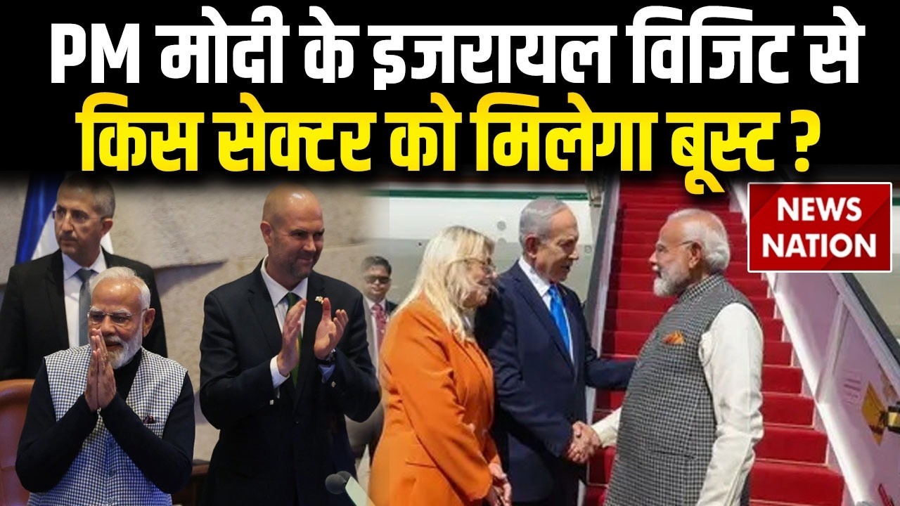 PM Modi Israel Visit: PM मोदी के इजरायल विजिट से किस सेक्टर को मिलेगा बूस्ट? Defence Deal Netanyahu