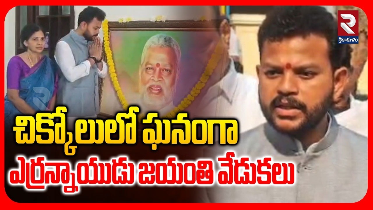 చిక్కోలులో ఘనంగా ఎర్రన్నాయుడు జయంతి వేడుకలు | Yerran Naidu Jayanti Celebrated in Chikkolu | RTV