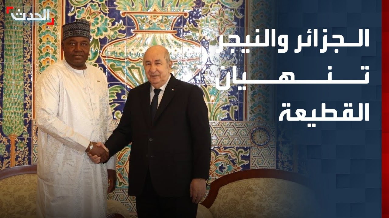 رئيس النيجر يزور الجزائر لطي صفحة الخلافات وإنهاء القطيعة