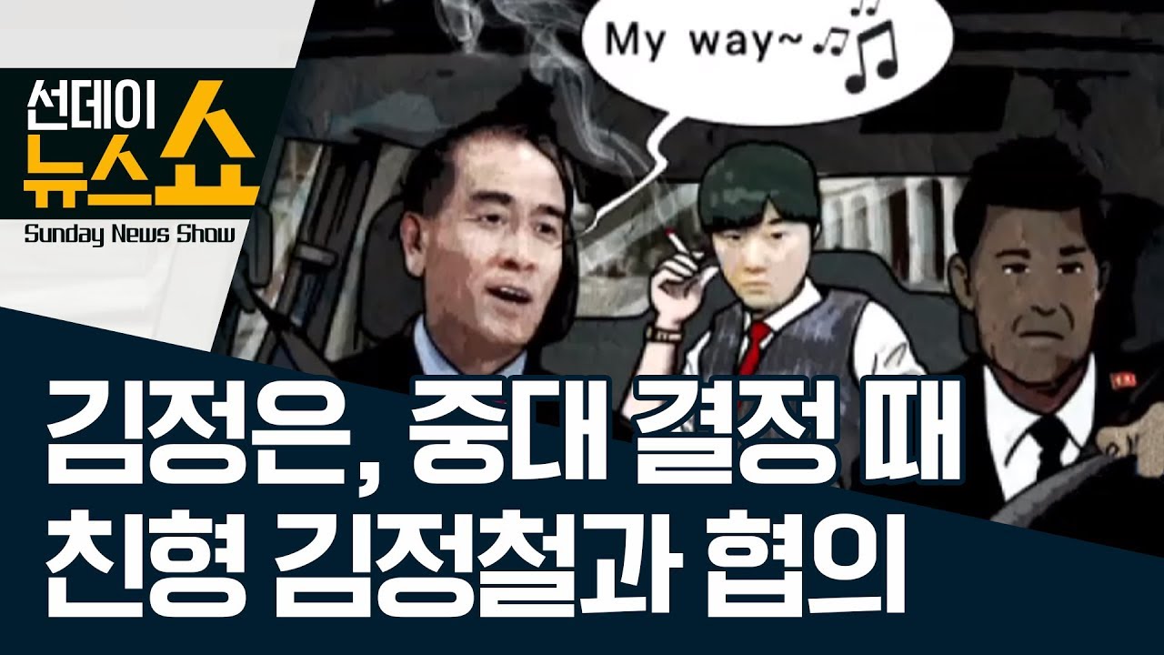 김정은, 중대 결정 때 친형 김정철과 협의 | 선데이뉴스쇼