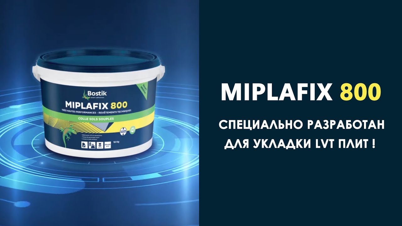 MIPLAFIX 800 BOSTIK Лучший акриловый клей для укладки LVT плит