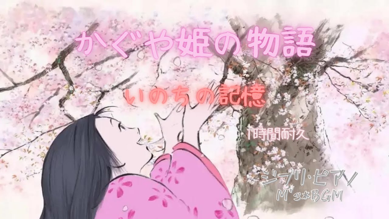 Studio Ghibli Music【かぐや姫の物語】いのちの記憶　1時間耐久 　ピアノ　癒し・リラックス・睡眠・勉強・作業用bgm　広告なし