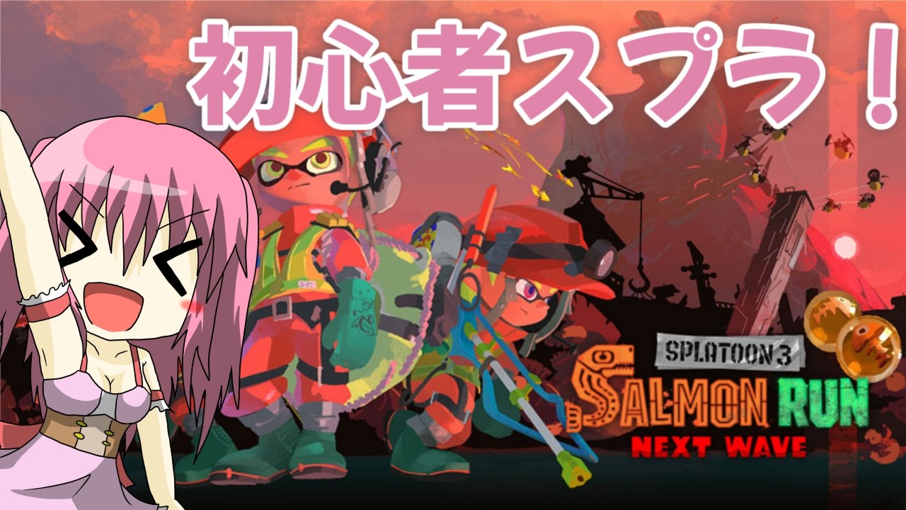 【スプラトゥーン3】シャケをしばきに初心者が行く！【参加型】